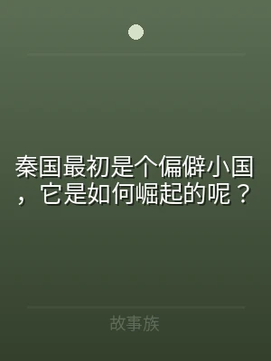 秦国最初是个偏僻小国，它是如何崛起的呢？