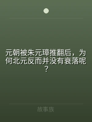 元朝被朱元璋推翻后，为何北元反而并没有衰