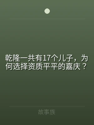 乾隆一共有17个儿子，为何选择资质平平的