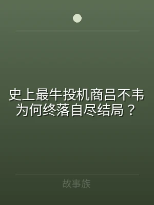 史上最牛投机商吕不韦为何终落自尽结局？