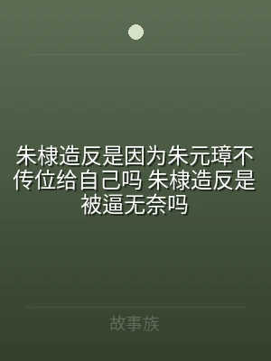 朱棣造反是因为朱元璋不传位给自己吗 朱棣