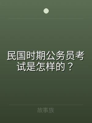 民国时期公务员考试是怎样的？