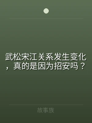 武松宋江关系发生变化，真的是因为招安吗？