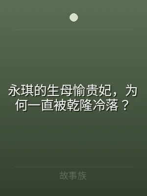 永琪的生母愉贵妃，为何一直被乾隆冷落？
