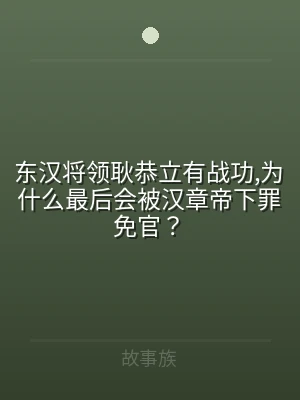 东汉将领耿恭立有战功,为什么最后会被汉章