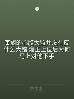 康熙的心腹太监并没有反什么大错 雍正上位