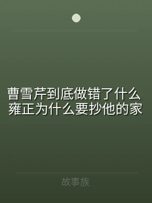 曹雪芹到底做错了什么 雍正为什么要抄他的