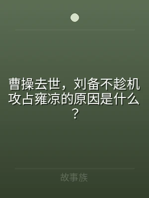 曹操去世，刘备不趁机攻占雍凉的原因是什么