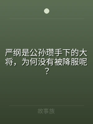 严纲是公孙瓒手下的大将，为何没有被降服呢