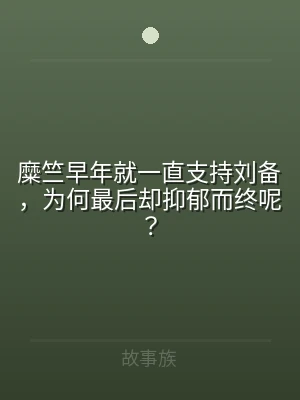 糜竺早年就一直支持刘备，为何最后却抑郁而