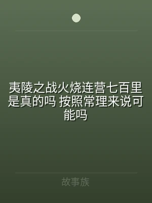夷陵之战火烧连营七百里是真的吗 按照常理