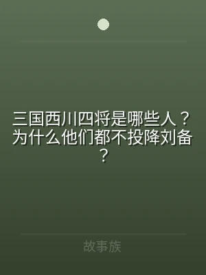 三国西川四将是哪些人？为什么他们都不投降