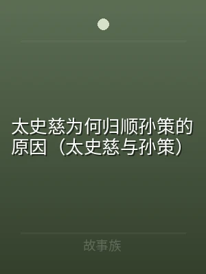 太史慈为何归顺孙策的原因（太史慈与孙策）