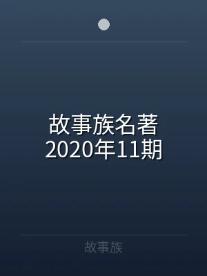 故事族名著2020年11期