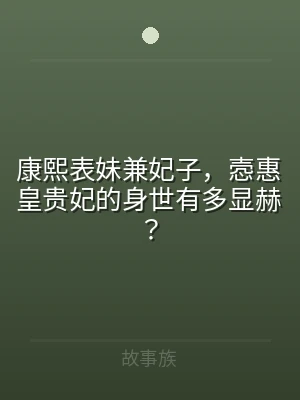 康熙表妹兼妃子，悫惠皇贵妃的身世有多显赫