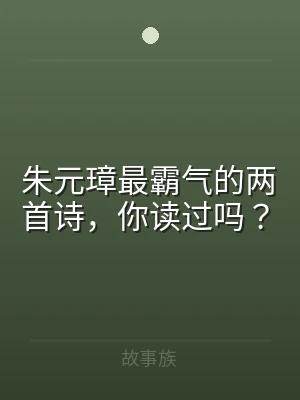 朱元璋最霸气的两首诗，你读过吗？