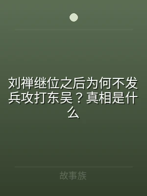 刘禅继位之后为何不发兵攻打东吴？真相是什