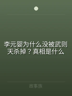 李元婴为什么没被武则天杀掉？真相是什么