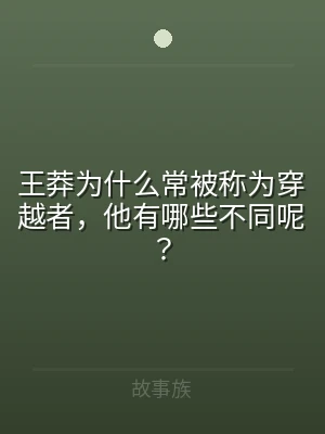 王莽为什么常被称为穿越者，他有哪些不同呢
