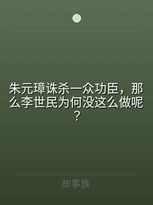 朱元璋诛杀一众功臣，那么李世民为何没这么