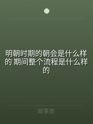 明朝时期的朝会是什么样的 期间整个流程是