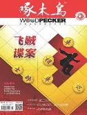啄木鸟2022年9期