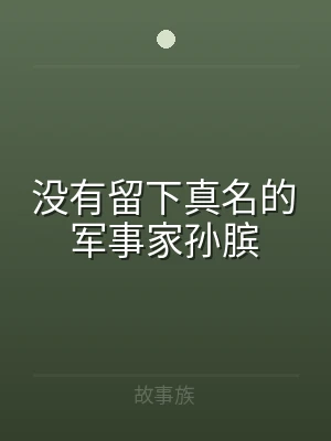 没有留下真名的军事家孙膑