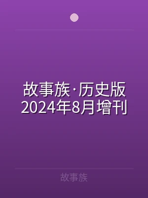 故事族·历史版2024年8月增刊