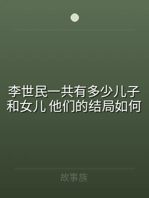李世民一共有多少儿子和女儿 他们的结局如