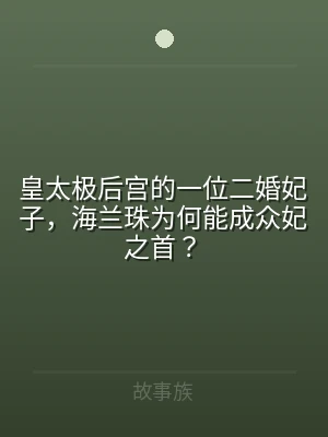 皇太极后宫的一位二婚妃子，海兰珠为何能成
