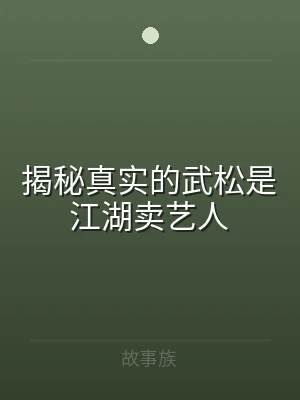揭秘真实的武松是江湖卖艺人