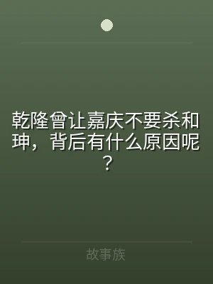 乾隆曾让嘉庆不要杀和珅，背后有什么原因呢