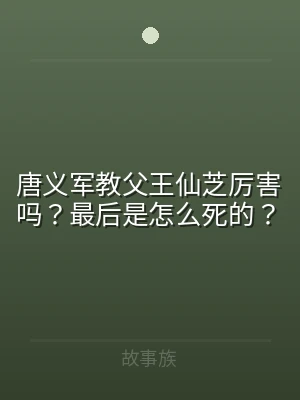 唐义军教父王仙芝厉害吗？最后是怎么死的？