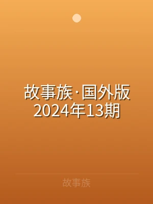 故事族·国外版2024年13期