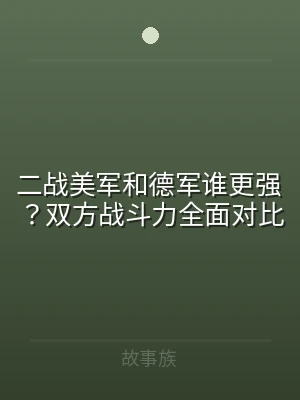 二战美军和德军谁更强？双方战斗力全面对比