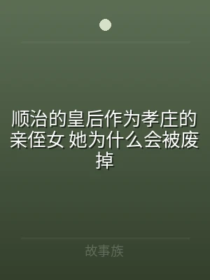 顺治的皇后作为孝庄的亲侄女 她为什么会被