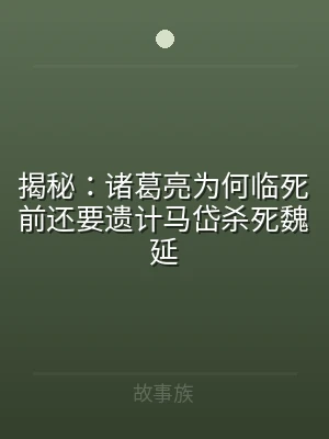 揭秘：诸葛亮为何临死前还要遗计马岱杀死魏