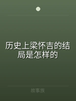 历史上梁怀吉的结局是怎样的