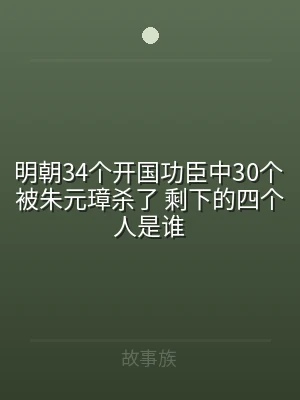 明朝34个开国功臣中30个被朱元璋杀了 