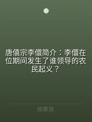 唐僖宗李儇简介：李儇在位期间发生了谁领导
