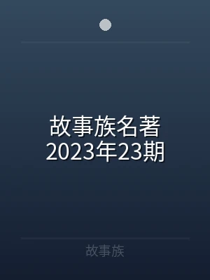 故事族名著2023年23期