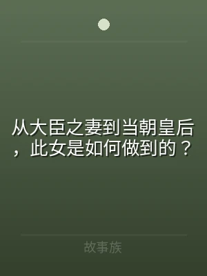 从大臣之妻到当朝皇后，此女是如何做到的？