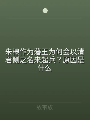 朱棣作为藩王为何会以清君侧之名来起兵？原