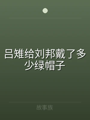 吕雉给刘邦戴了多少绿帽子