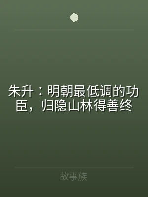朱升：明朝最低调的功臣，归隐山林得善终