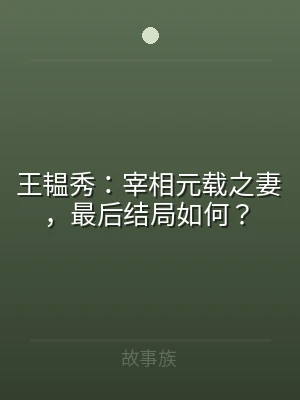 王韫秀：宰相元载之妻，最后结局如何？