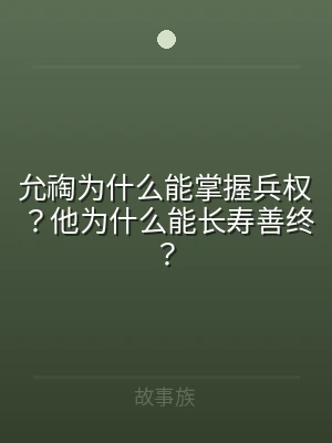 允祹为什么能掌握兵权？他为什么能长寿善终