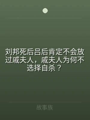 刘邦死后吕后肯定不会放过戚夫人，戚夫人为
