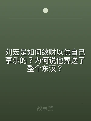 刘宏是如何敛财以供自己享乐的？为何说他葬