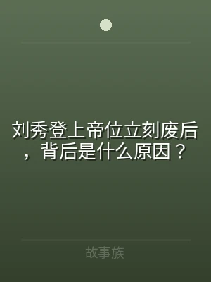 刘秀登上帝位立刻废后，背后是什么原因？